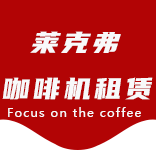 即使喝同样的咖啡，你们的性格也大不相同.你是哪一个？-咖啡知识-惠南咖啡机租赁|上海咖啡机租赁|惠南全自动咖啡机|惠南半自动咖啡机|惠南办公室咖啡机|惠南公司咖啡机_[莱克弗咖啡机租赁]